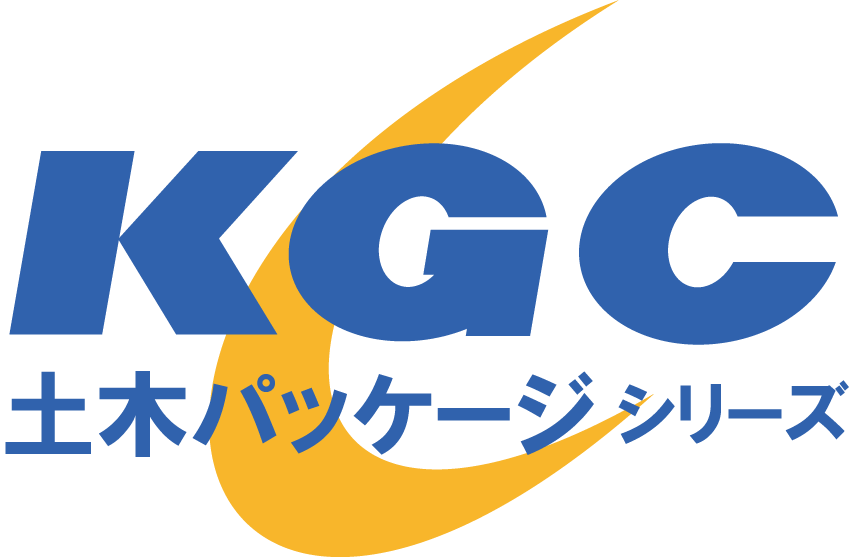 KGC株式会社開発技術センター土木パッケージシリーズ
